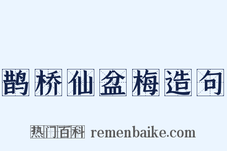 鹊桥仙盆梅造句是什么意思的图片